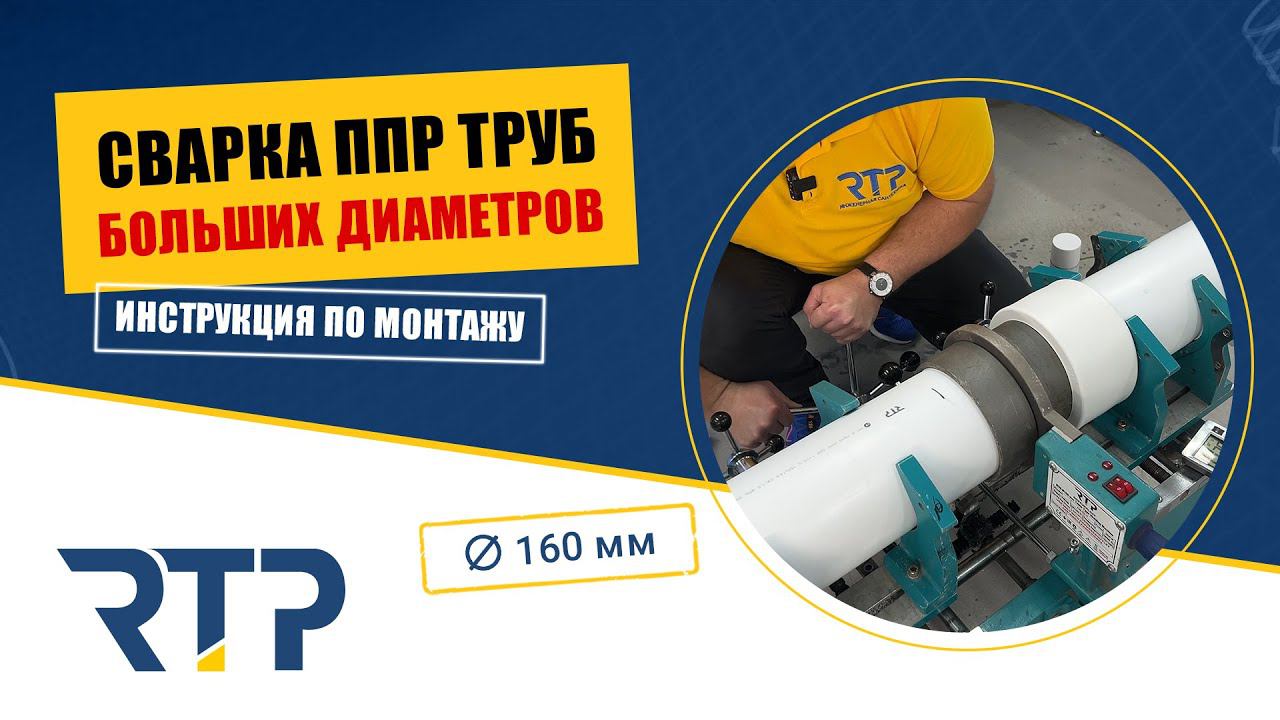 Сварка ППР труб большого диаметра 160 мм. Технология монтажа от RTP. смотреть онлайн