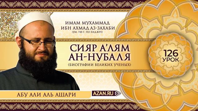126. Имам Малик Часть 1 | Абу Али аль Ашари смотреть онлайн