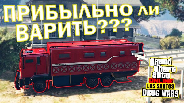 КИСЛОТНАЯ ЛАБОРАТОРИЯ БИЗНЕС или ПОДРАБОТКА??? ПОДРОБНЫЙ РАЗБОР!!! ? GTA Online Los Santos Drug War
