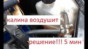 калина воздух. доработка системы охлаждения за 5 мин.mp4