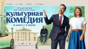 Культурная комедия 12+