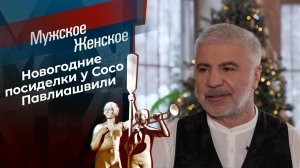 В гостях у Сосо Павлиашвили. Мужское / Женское. Выпуск от 24.12.2021