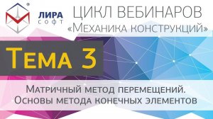 Механика конструкций. Тема 3. Матричный метод перемещений