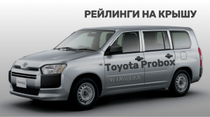 Рейлинги продольные на крышу Toyota Probox (Тойота Пробокс). Установка с усилителем.