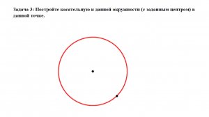 Построение касательной к данной окружности.