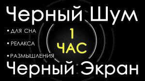 Черный Шум Черный Экран 1 час 🎧😴 Сладкий шум для Сна, Релакса, Размышления