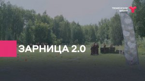 Зарница 2.0