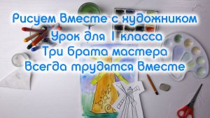 Уроки рисования для школы онлайн  ✍ Три брата мастера всегда трудятся вместе
