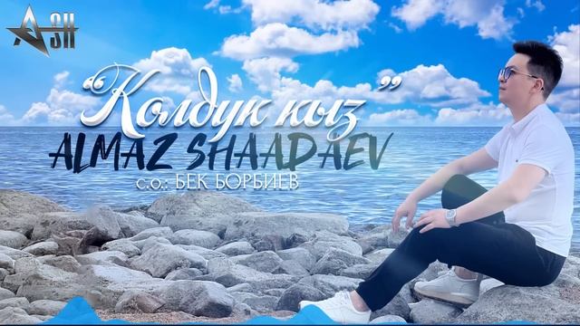 Алмаз Шаадаев - Көлдүк кыз / Жаны 2022 смотреть онлайн