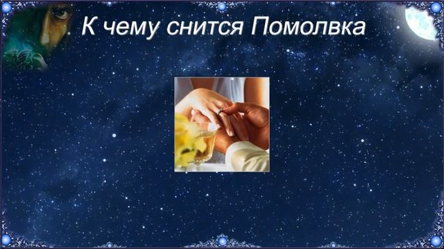 К чему снится Помолвка (Сонник) смотреть онлайн