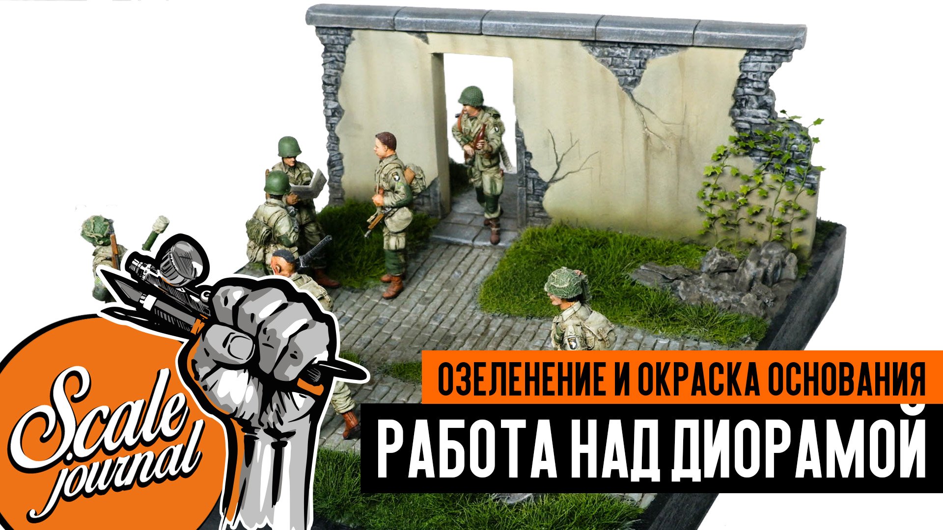 Как озеленить и покрасить основание диорамы. Диорама "Братья по оружию". смотреть онлайн