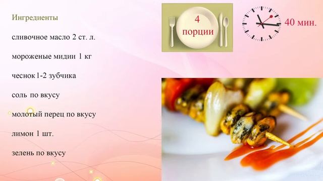 Мидии на костре