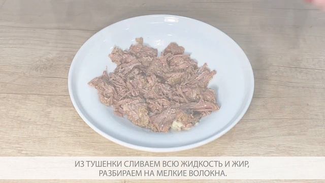 Салат по-кавказски из тушенки с красной фасолью смотреть онлайн