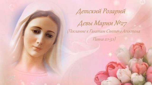 Детский Розарий Девы Марии №27 смотреть онлайн