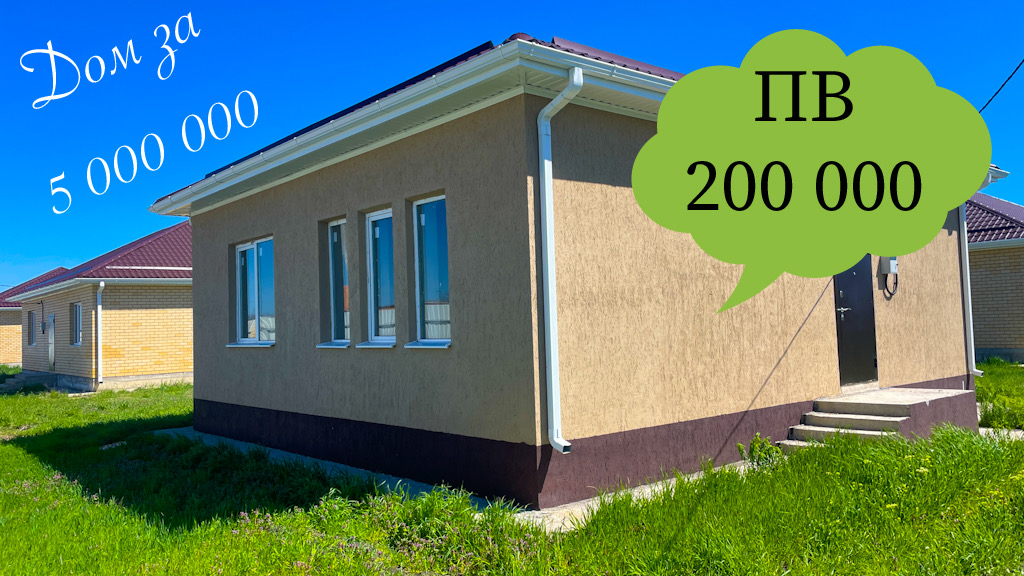 Дом за 5000000 рублей в пригороде Краснодара. ПВ всего 200 000 рублей. смотреть онлайн