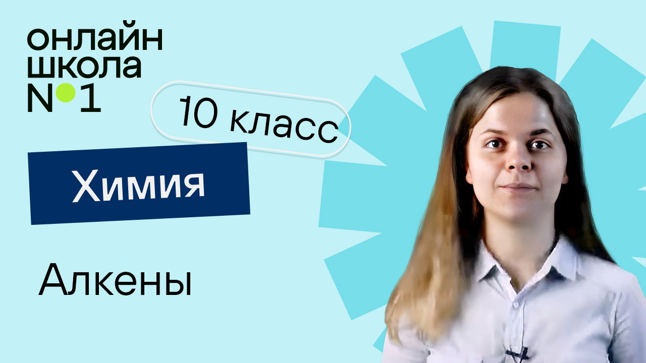 Алкены. Химия 10 класс. Урок 6 смотреть онлайн