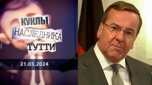 Неловкое положение Бориса Писториуса. Куклы наследника Тутти. Выпуск от 21.03.2024