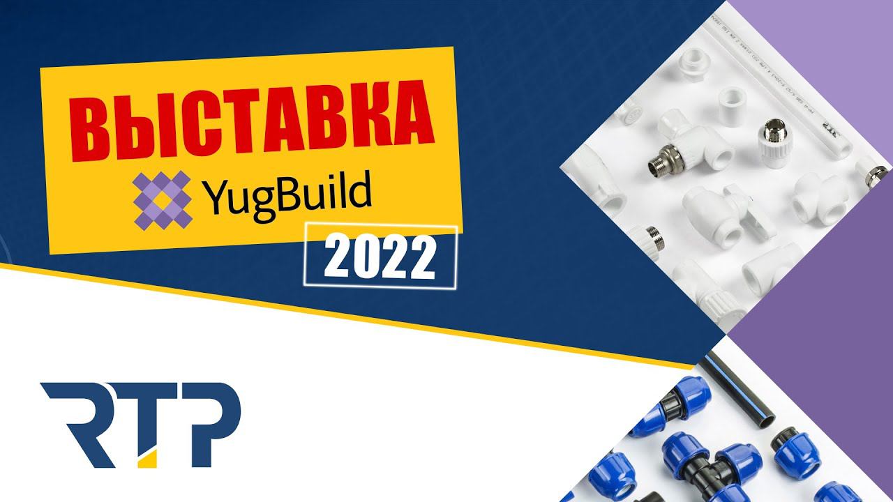 YugBild 2022. Команда RTP на выставке в г.Краснодар. смотреть онлайн