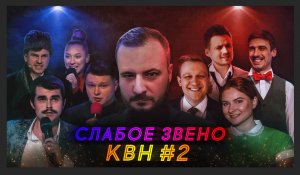 Слабое Звено КВН. Русская Дорога/Раисы/Так-то/Дети Тьюринга/Волжане/G-Drive/Лучшие друзья/БК