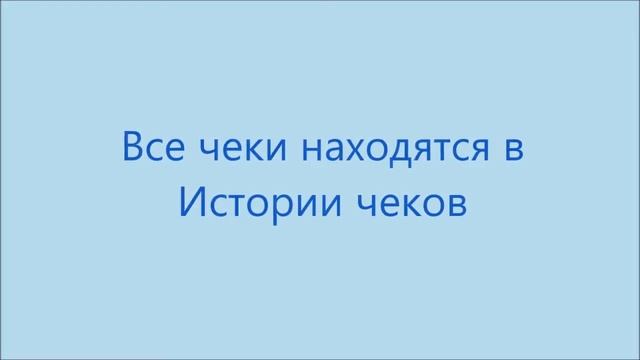 Печать дубликата чека смотреть онлайн