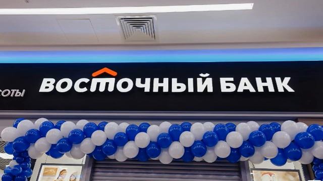Банк ВОСТОЧНЫЙ.Может вам еще и номер карты?)) смотреть онлайн