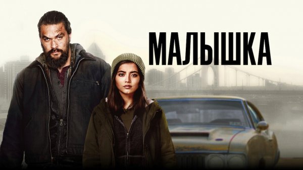 Малышка | Sweet Girl (2021)