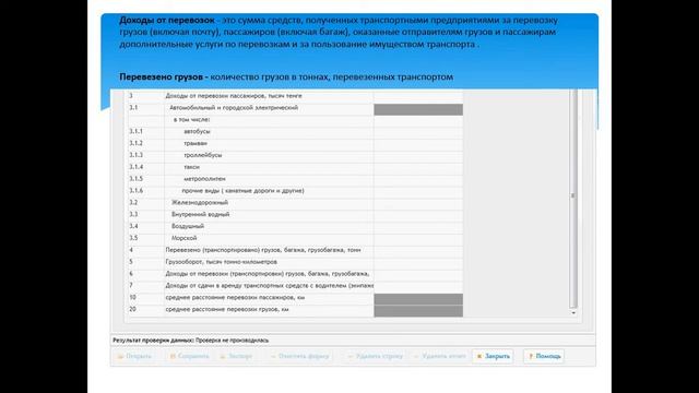 Заполнение статистической формы - "1-транспорт (месячная)" смотреть онлайн