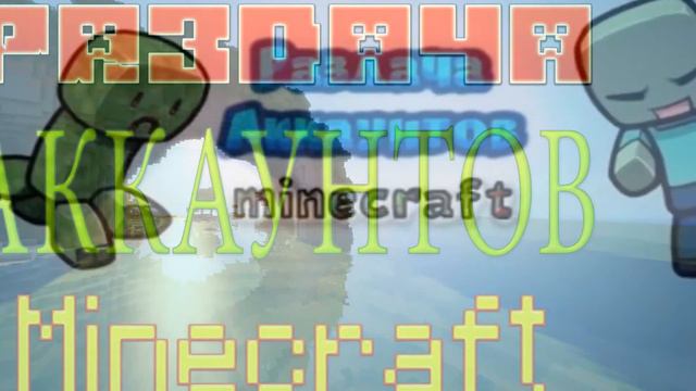 Раздача Аккаунтов Minecraft смотреть онлайн