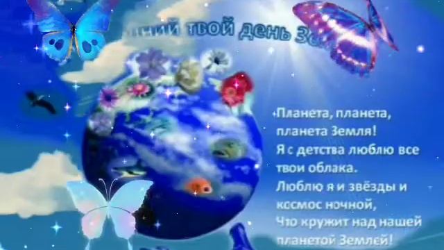 ПОЗДРАВЛЕНИЕ С ДНЁМ ЗАЩИТЫ ЗЕМЛИ/ЗАЩИТИМ ЗЕМЛЮ/МУЗЫКАЛЬНОЕ ПОЗДРАВЛЕНИЕ С ДНЁМ ЗАЩИТЫ ЗЕМЛИ???️???️ смотреть онлайн