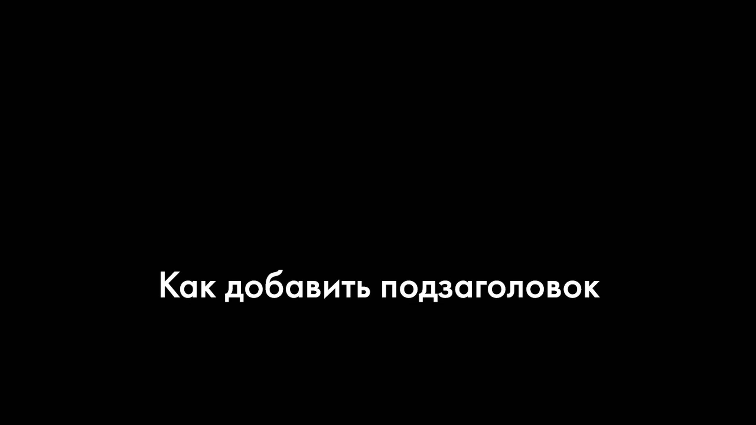 Как добавить подзаголовок в блок из категории «Список страниц» смотреть онлайн