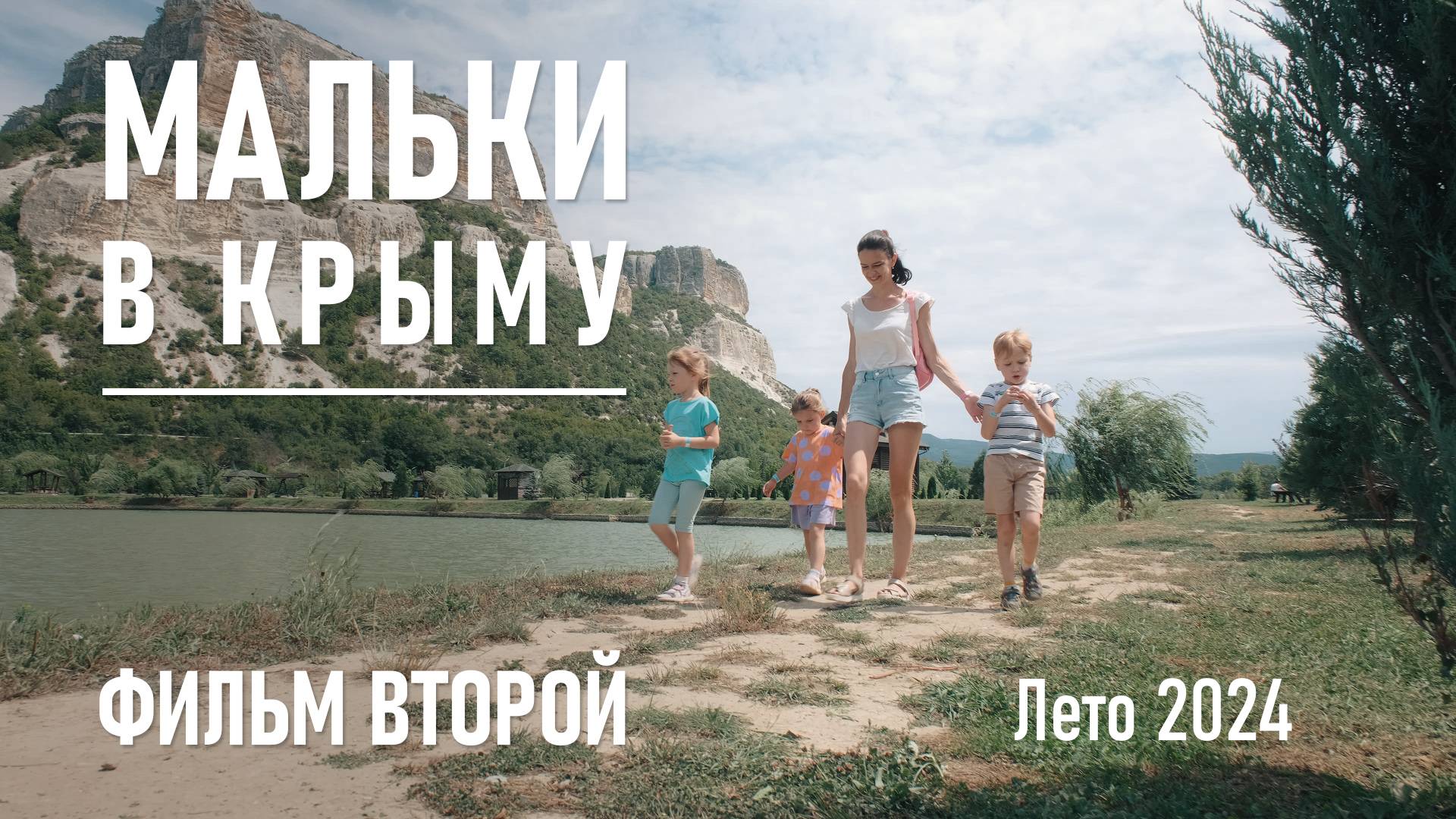 Мальки в Крыму. Фильм второй / Август, 2024 г.