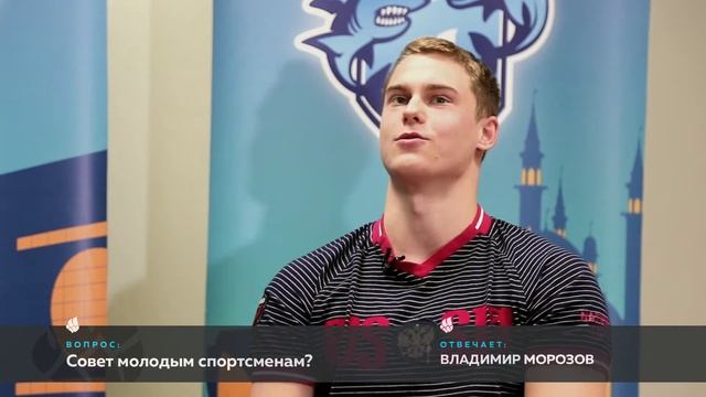 Что Владимир Морозов советует молодым спортсменам? смотреть онлайн