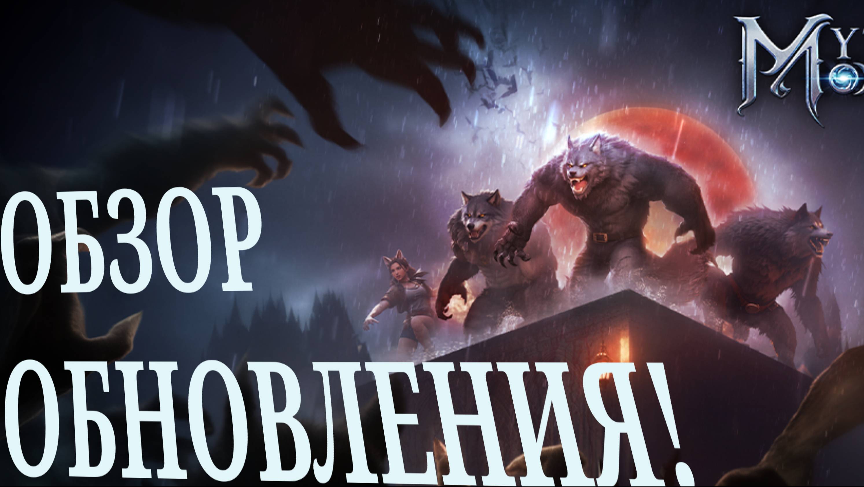 ОБЗОР ОБНОВЛЕНИЯ В ИГРЕ Myths Of Moonrise. САМОЕСКУЧНОЕ ОБНОВЛЕНИЕ.