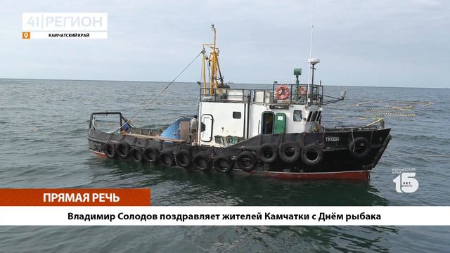 •ПРЯМАЯ РЕЧЬ• Владимир Солодов поздравляет жителей Камчатки с Днём рыбака смотреть онлайн