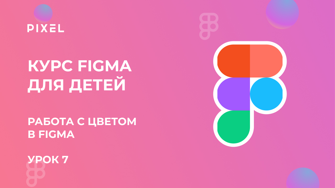 Работа с цветом в Figma | Как сделать градиент в Фигме | Обучение работе с Figma | Курс веб дизайна смотреть онлайн