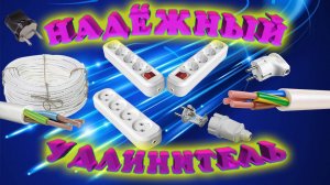 Как сделать электрическую переноску? Как собрать удлинитель дома самому? Что для этого нужно?