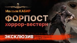 ФОРПОСТ. Часть 2. Ужасы на Диком Западе