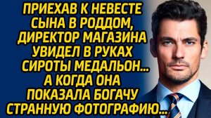 Приехав к невесте сына в роддом, директор магазина увидел в руках сироты медальон… А когда она…