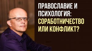 Православие и психология: соработничество или конфликт?
