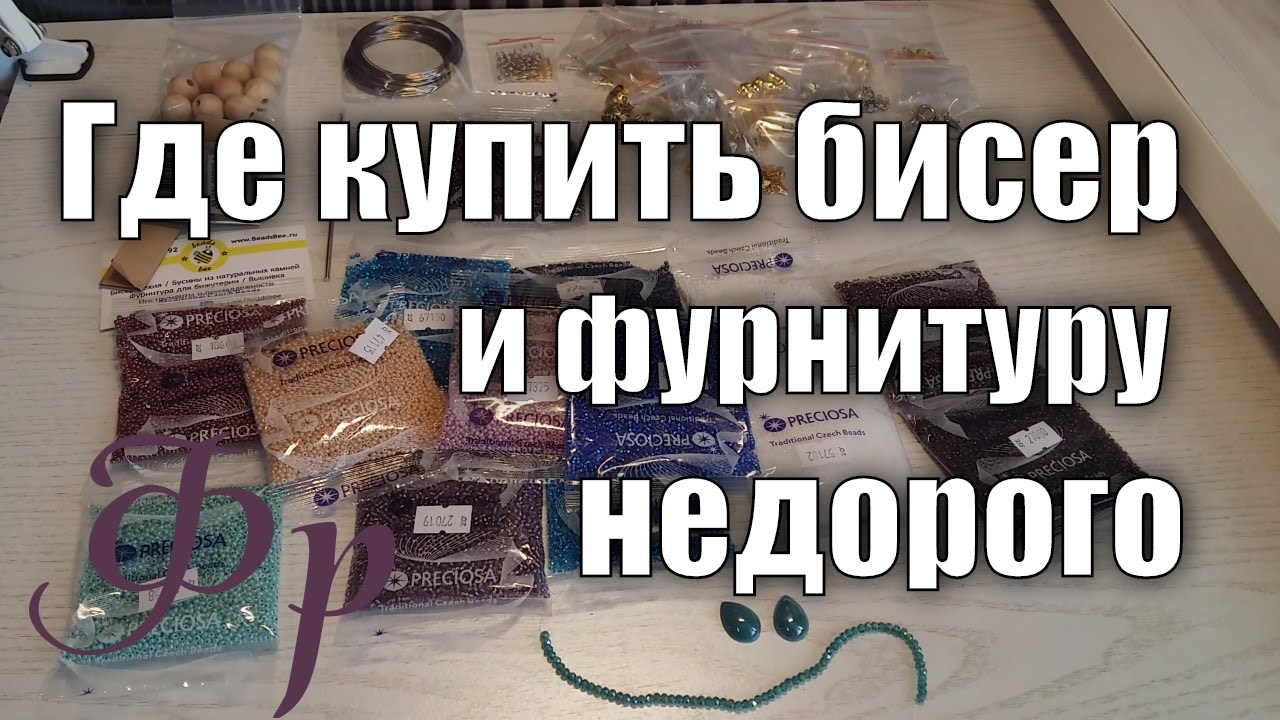 Где купить бисер и фурнитуру Распаковка посылки с бисером смотреть онлайн