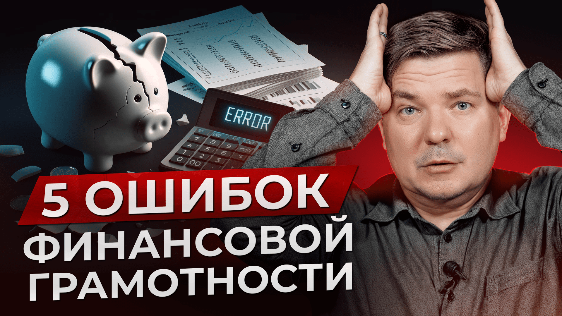 97% БЕДНЫХ допускают ЭТИ ОШИБКИ ЕЖЕДНЕВНО! / 5 САМЫХ ЧАСТЫХ ошибок финансовой грамотности смотреть онлайн