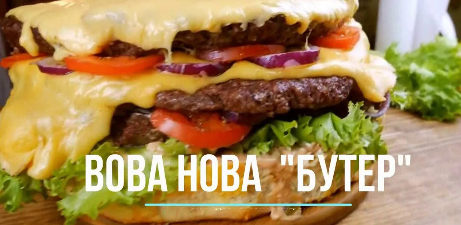 Вова Нова - Бутер смотреть онлайн