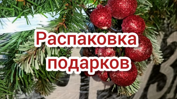 Распаковка подарков от деда мороза