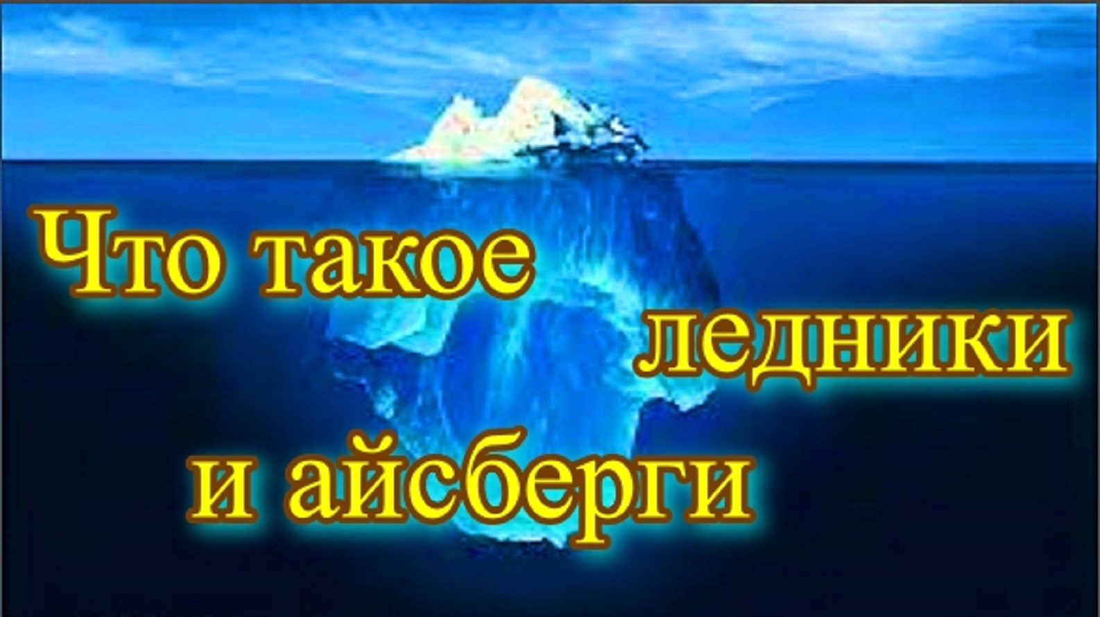 Что такое ледник.mp4 смотреть онлайн