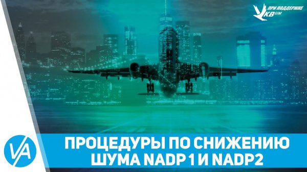 Процедуры снижения шума NADP 1 и NADP 2