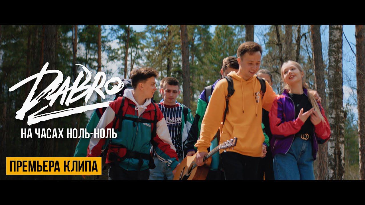 Dabro - На часах ноль-ноль (Official video) смотреть онлайн