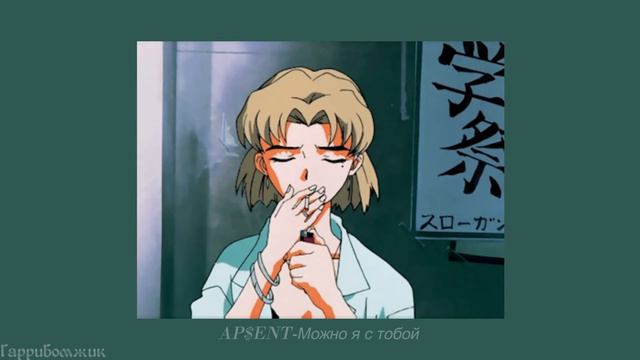 AP$ENT - Можно я с тобой (slowed) смотреть онлайн