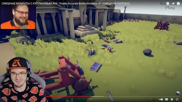 СМЕШНЫЕ МОМЕНТЫ С КУПЛИНОВЫМ - TABS ( Totally Accurate Battle Simulator ) СМЕШНАЯ НАРЕЗКА | Реакция смотреть онлайн