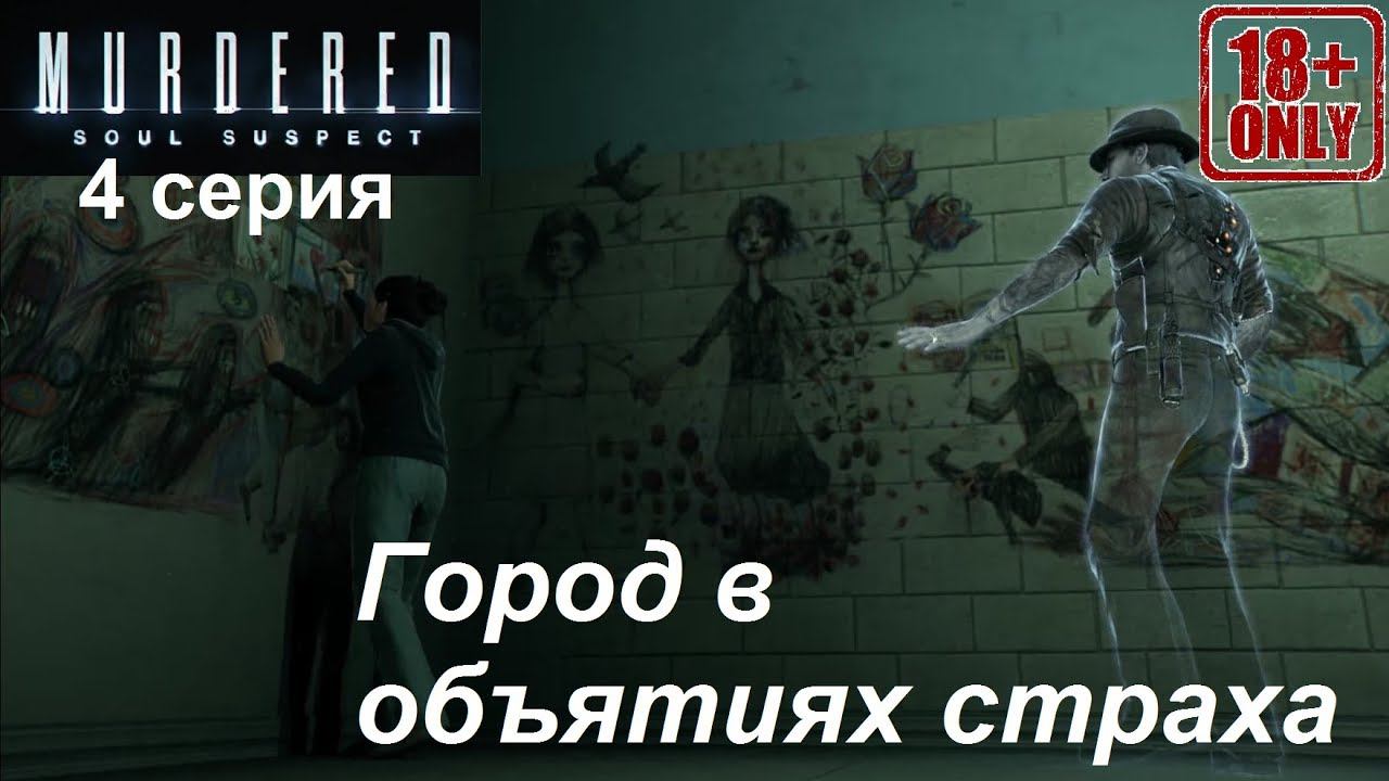 [Murdered: Soul Suspect] прохождение, 4 серия. Все ужасы Салема. Финал. (18+!!!)