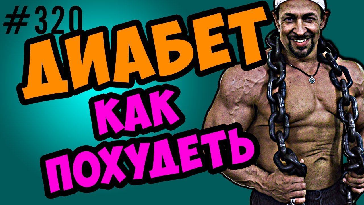 как похудеть при диабете \ диабет 1 и диабет 2 смотреть онлайн